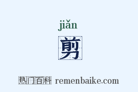 剪是什么意思的图片